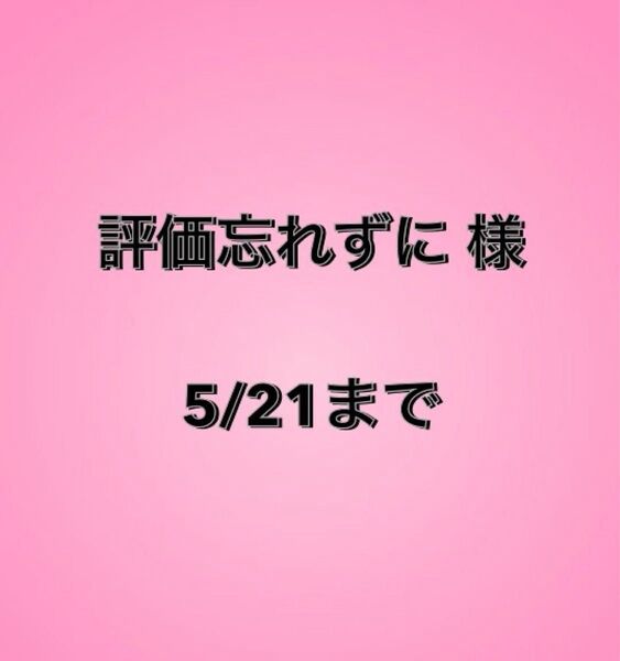 評価忘れずに様