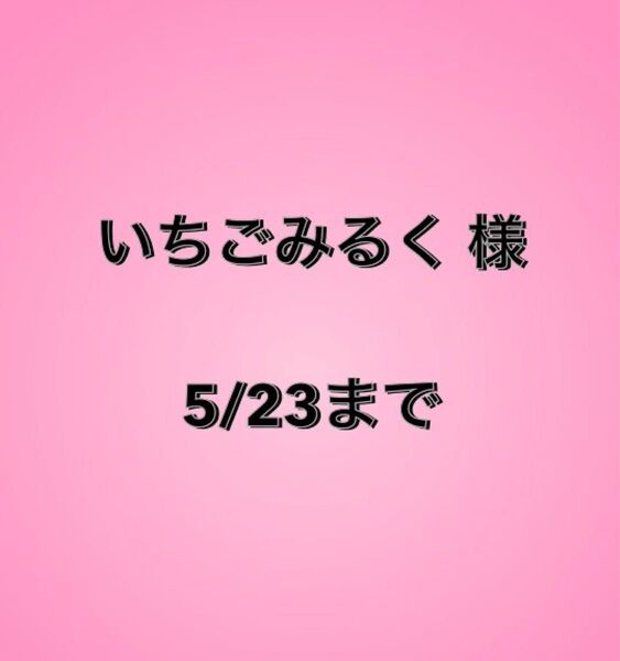 いちごみるく様