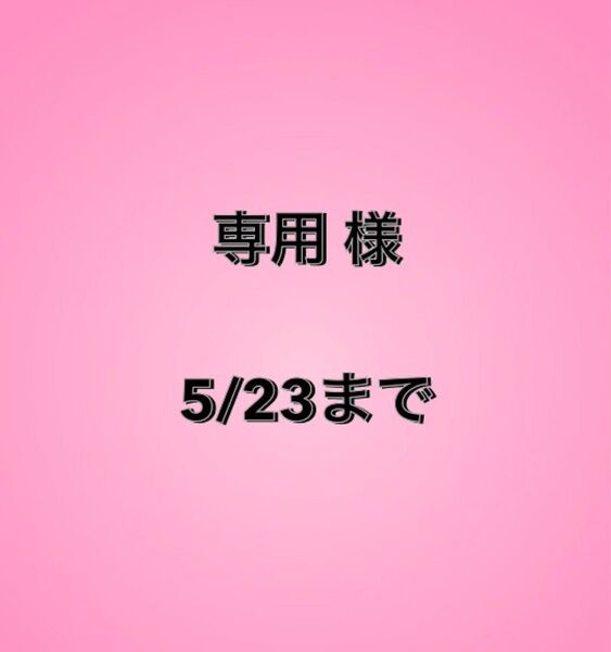 専用様