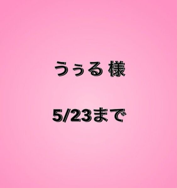 うぅる様