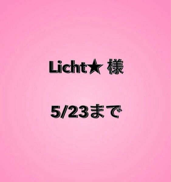 Licht★様