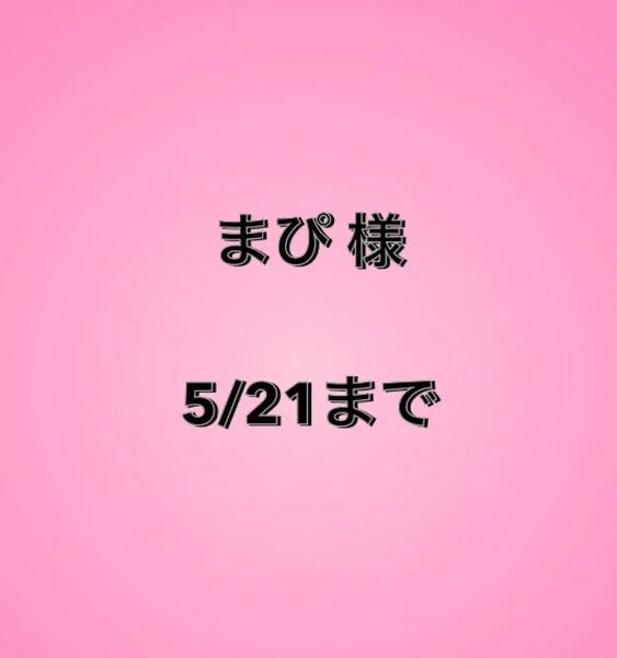 まぴ様