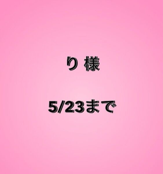 り様