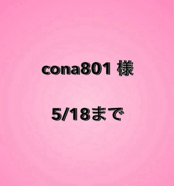 cona801様