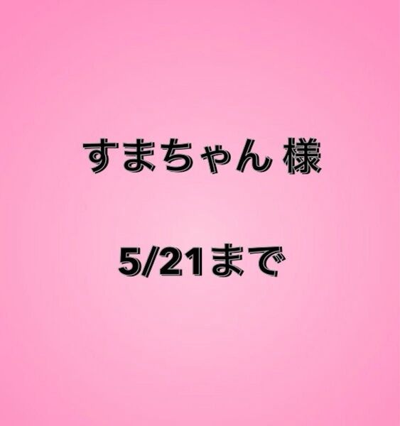 すまちゃん様