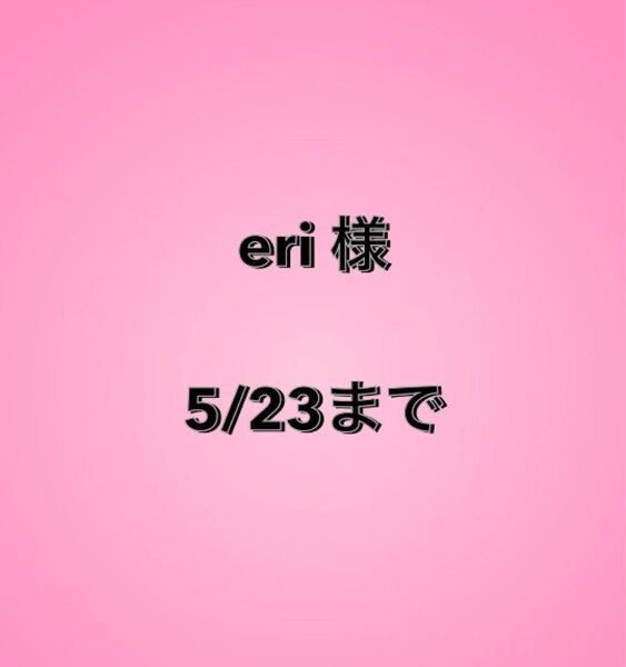 eri様
