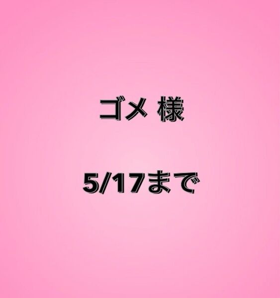 ゴメ様