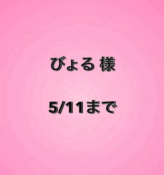 びょる様