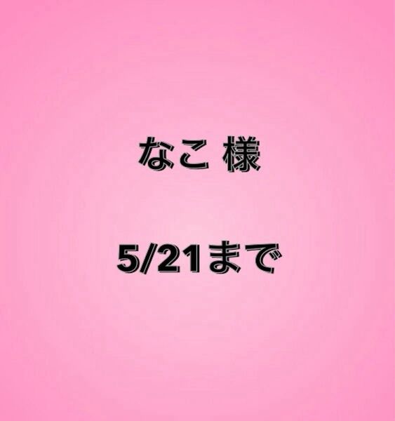 なこ様
