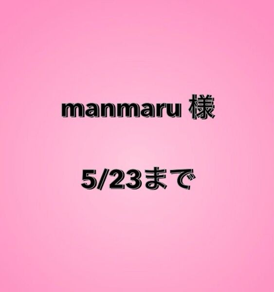 manmaru様