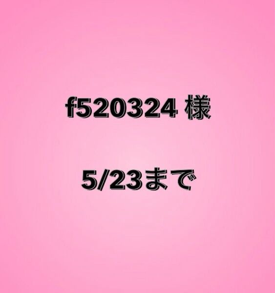 f520324様