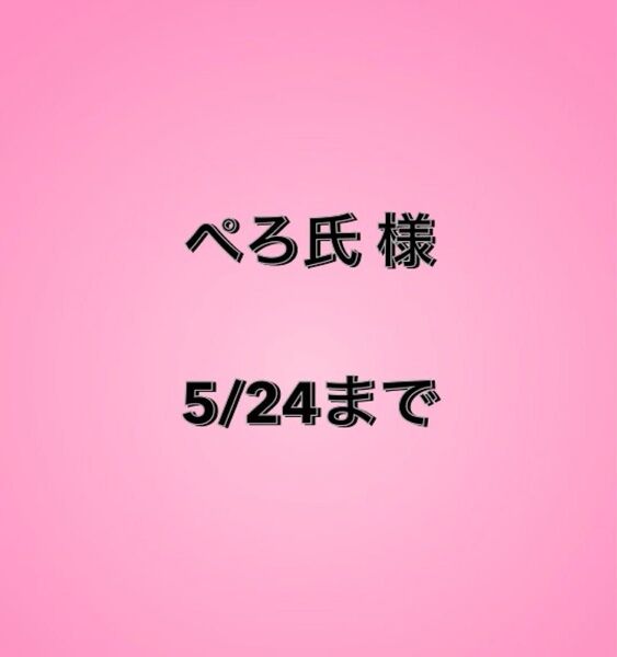 ぺろ氏様