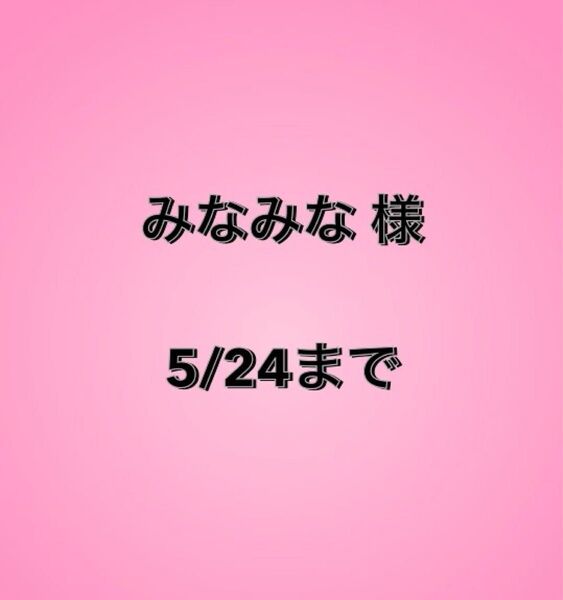 みなみな様