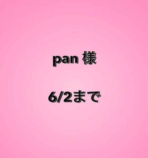 pan様