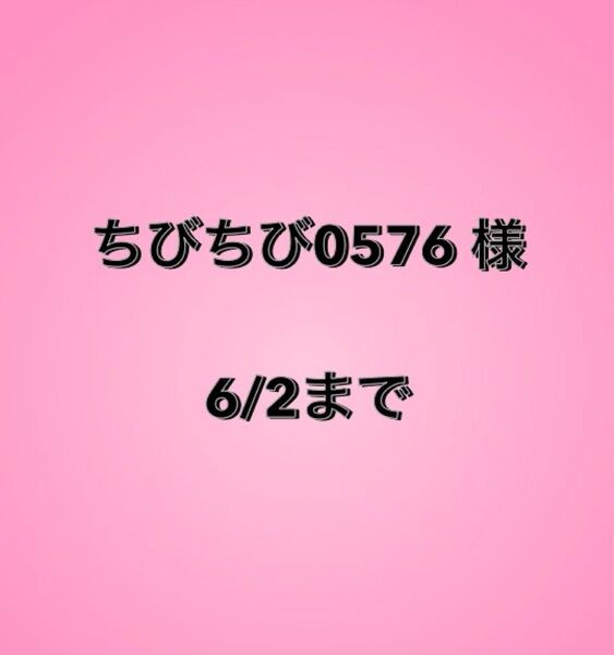 ちびちび0576様