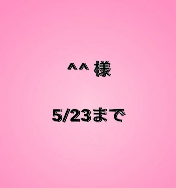^^様