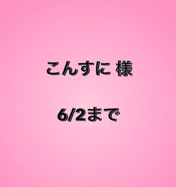 こんすに様