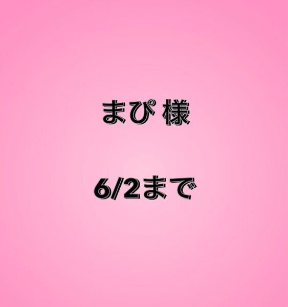 まぴ様