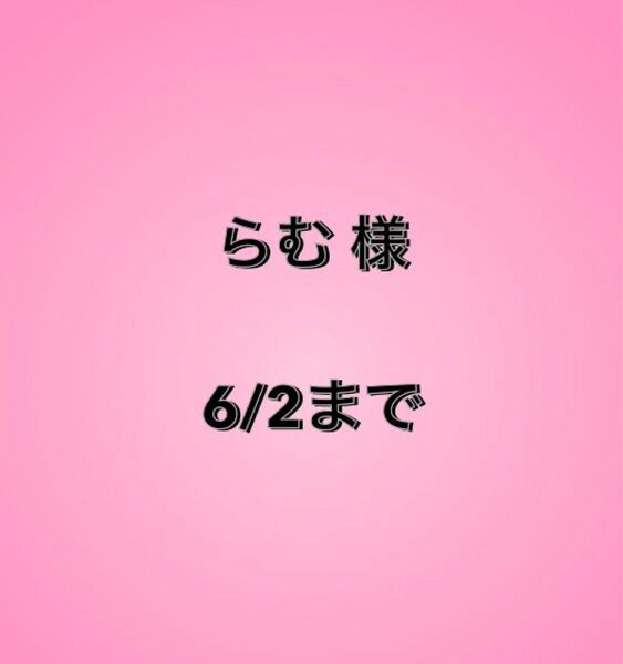 らむ様