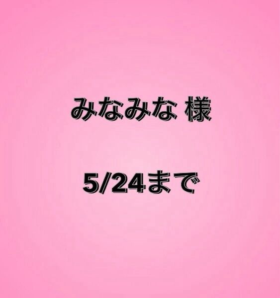 みなみな様