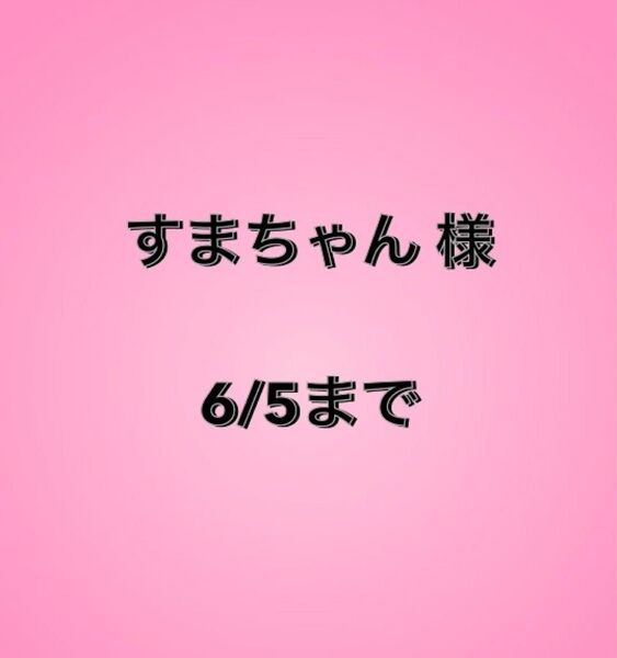 すまちゃん様