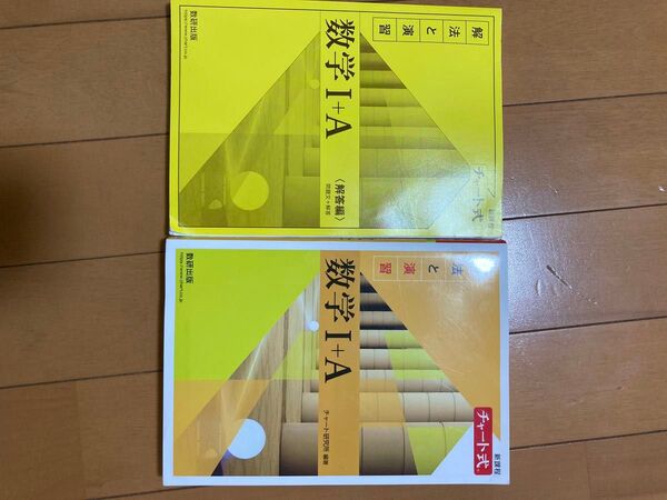 チャート式数学I+A 解法と演習、解答編 2冊セット