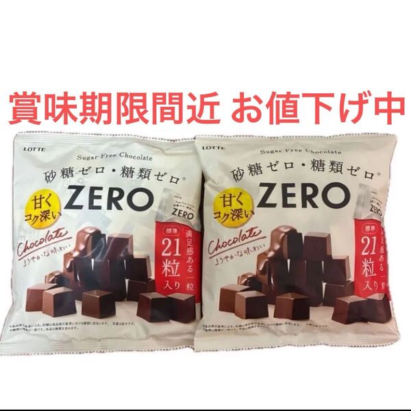 ZEROチョコレート21粒入り 2袋セット ロッテ 糖質制限 糖質ゼロ LOTTE