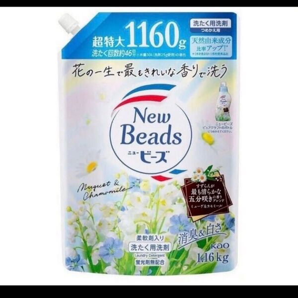 花王 柔軟剤入り洗濯用洗剤 ニュービーズ 超特大サイズ 1160g ピュアクラフト ミューゲ