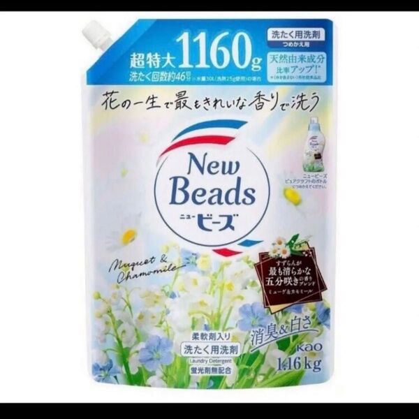 花王 柔軟剤入り洗濯用洗剤 ニュービーズ 超特大サイズ 1160g ピュアクラフト ミューゲ