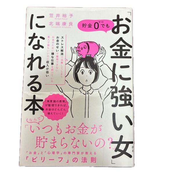 貯金0でも「お金に強い女(ひと)」になれる本 笠井裕予/著 北端康良/著
