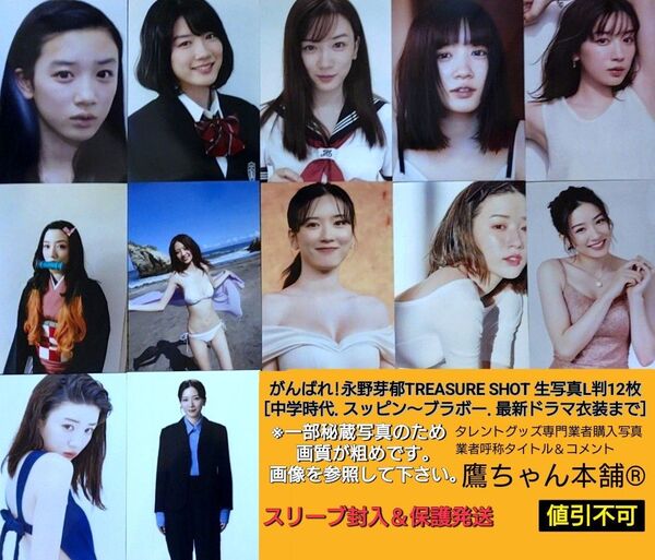 がんばれ!永野芽郁『TREASURE SHOT』生写真L判12枚□タレントグッズ専門業者購入写真※中学時代.スッピンからドラマ衣装