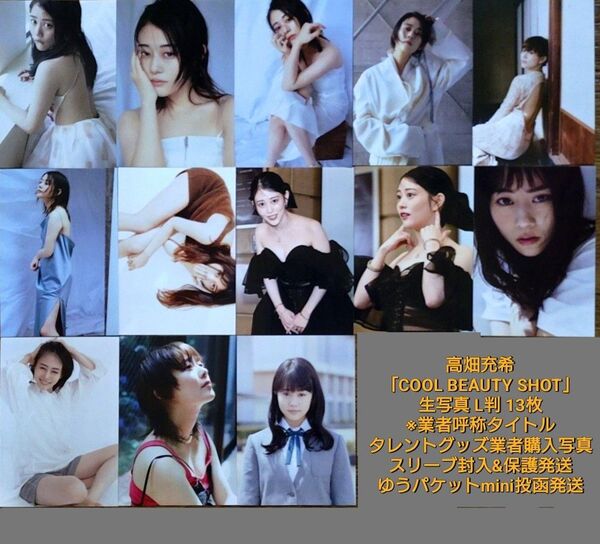 高畑充希「COOL BEAUTY SHOT」生写真 L判13枚□タレントグッズ業者購入品□スリーブ封入&保護発送□業者呼称タイトル