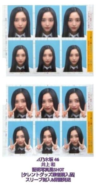 乃木坂46 井上 和「証明写真風SHOT」L判 生写真1枚□タレントグッズ業者購入品□スリーブ封入&保護発送□数量限定