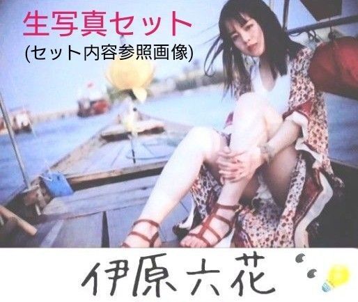 伊原六花『DANCING LOKKA』生写真 L判 15枚□タレントグッズ専門業者購入生写真□スリーブ封入&保護発送