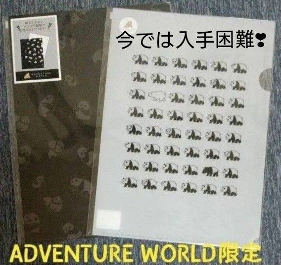 南紀白浜ADVENTURE WORLD限定(アドベンチャーワールド)公式パンダA4クリアファイル2枚セット(別柄)