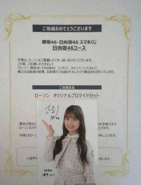 日向坂 46 濱岸ひより:ローソンブロマイド1枚 (2021年8月)当選通知書(カラー複写)※100名限定の景品(複製サイン入)