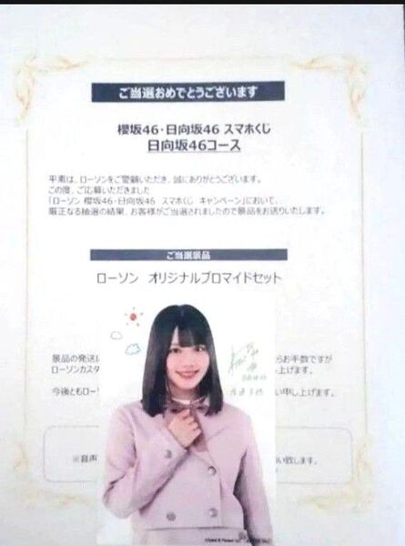 日向坂 46 渡邉美穂:ローソンブロマイド1枚 (2021年8月)当選通知書(カラー複写)※100名限定の景品(複製サイン入り)