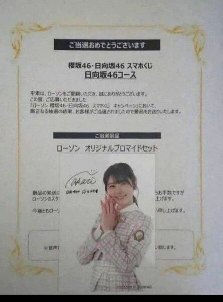日向坂46 丹生明里 ローソンブロマイド○グッズ種類:生写真1枚 (複製サイン入り) ○当選通知書はフルカラー複写です。