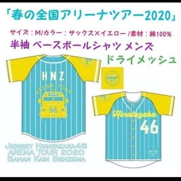 日向坂46「春の全国アリーナツアー2020」半袖 ドライメッシュ ベースボールシャツサイズ:M/カラー:水色黄色/綿100%