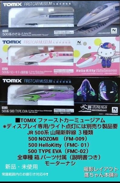 TOMIX JR西日本 新幹線電車500系 ファースト カー ミュージアム ノーマル/TYPE EVA/ハローキティ塗装 3種類