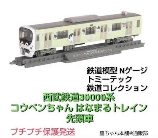 西武鉄道30000系 コウペンちゃんはなまるトレイン 先頭車□鉄道コレクション□Nゲージ□プチプチ保護発送□新品・未使用