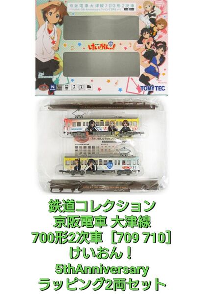鉄道コレクション京阪電車 大津線700形2次車 けいおん!5thAnniversaryラッピング車両2両セット□保護発送□未使用
