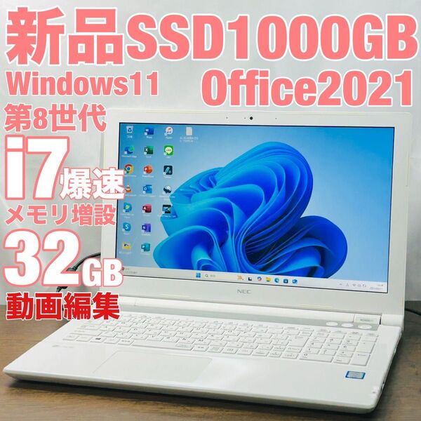 第8世代corei7 SSD1TB/メモリ32GB オフィス付ノートPC Windows11対応機 動画画像編集用