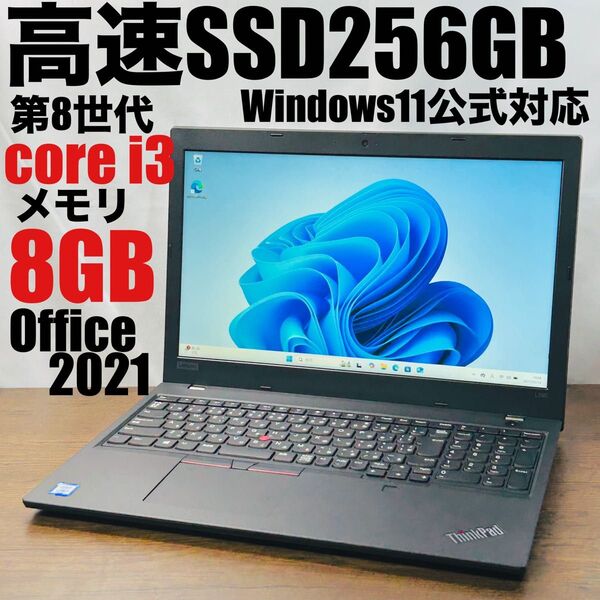 Windows11 オフィス付きノートパソコン 第8世代i3 高速SSD256GB/メモリ8GB ThinkPad