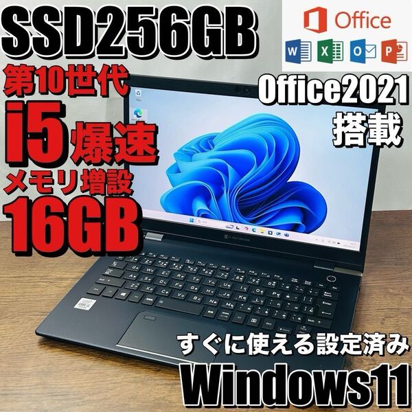 第10世代core i5/SSD 256GB/メモリ16GB オフィス付きノートパソコン Windows11薄型