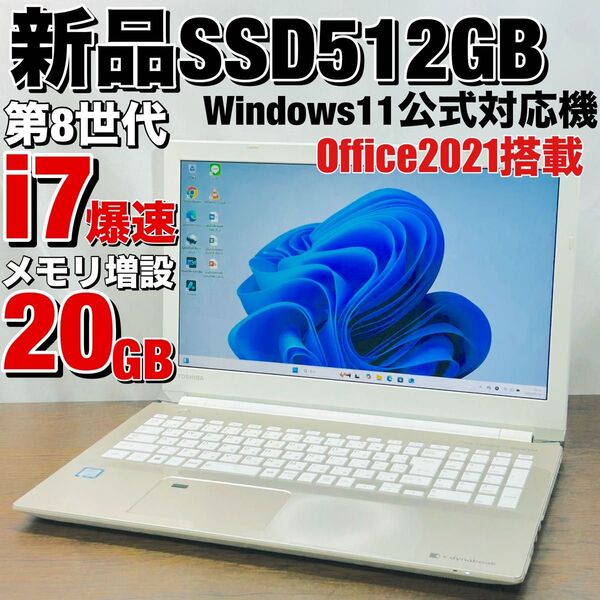第8世代i7 SSD512/20GB Windows11 オフィス付きノートPC