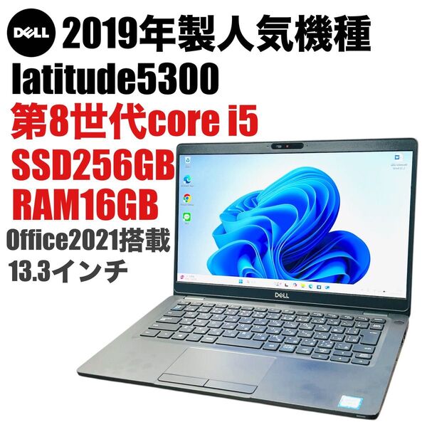 【Office付】第8世代i5 latitude5300 SSD/16GB Windows11 DELL