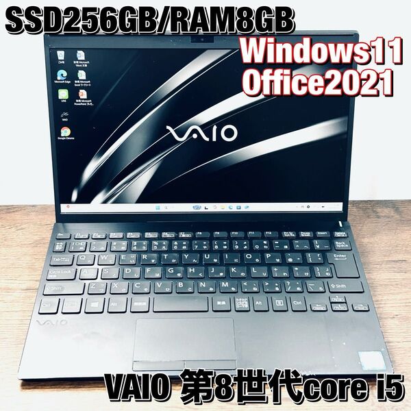 SONY VAIO ノートパソコン Windows11 第8世代core i5 SSD256GB/8GB オフィス2021搭載