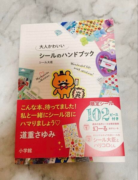 大人かわいいシールのハンドブック シール大臣