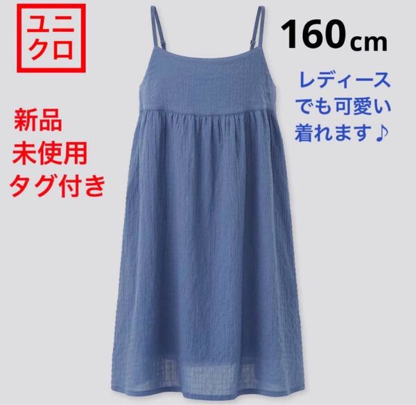 新品未使用 タグ付き ガールズ キッズ キャミソール ワンピース ブルー